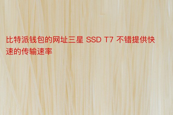 比特派钱包的网址三星 SSD T7 不错提供快速的传输速率