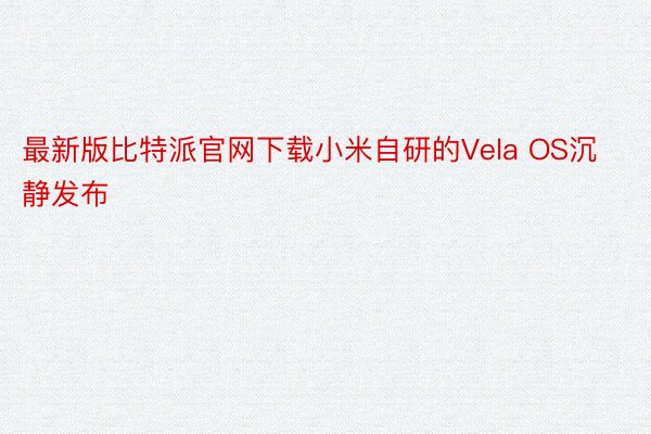最新版比特派官网下载小米自研的Vela OS沉静发布