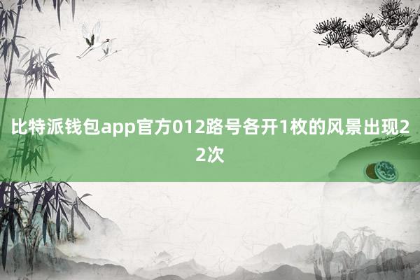 比特派钱包app官方012路号各开1枚的风景出现22次
